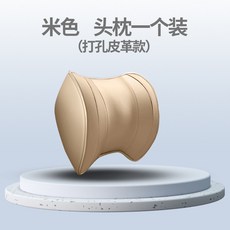 자동차 헤드 베개 자동차 목 베개 메모리 목화 베개 자동차 드롭, 1 천공 가죽 베개 베이지, 1개