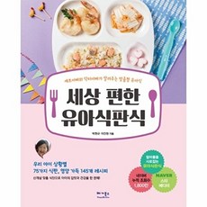 세상 편한 유아식판식, 박현규,이진원, 베가북스