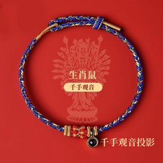 2026馬年生肖紅繩手鍊 八大守護神楞嚴咒投影紅繩手環, 微雕心經升級款(生肖鼠)【千手觀音】, 1個