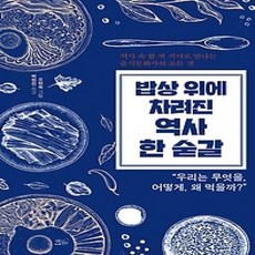 [개똥이네][중고-상] 밥상 위에 차려진 역사 한 숟갈