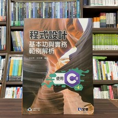 全華出版 程式設計基本功與實務範例解析－使用C#(邱宏彬、邱奕儒) 大學用書 2022年10月4版