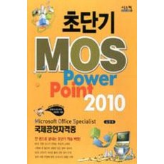 초단기 MOS Power Point 2010, 시스컴