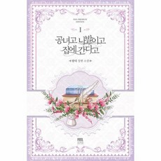 공녀고 나발이고 집에 간다고 1, 필프리미엄에디션, 단디