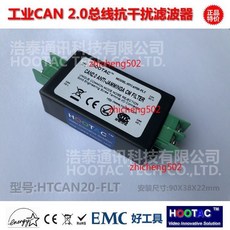 HOOTAC HTCAN20-FLT CAN 2.0 抗幹擾器 隔離濾波器 90X38X22mm, 1個, 90x38x22mm,HTCAN20-FLT