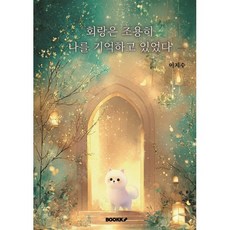 회랑은 조용히 나를 기억하고 있었다, BOOKK(부크크), 이지수 저