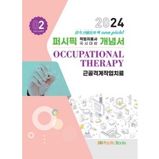 2024 작업치료 개념서 2: 근골격계 작업치료, 퍼시픽북스