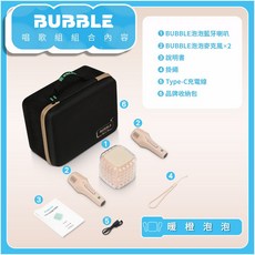 【WEILIFE 】BUBBLE泡泡藍牙喇叭唱歌組 K歌藍牙喇叭音響 KTV交換禮物, 暖橙泡泡, 暖橙泡泡, BS-B03