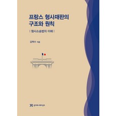 프랑스 형사재판의 구조와 원칙:형사소송법의 이해, 김택수 저, 준커뮤니케이션즈