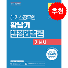 2026 해커스공무원 황남기 행정법총론 기본서 + 쁘띠수첩 증정