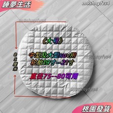 汽車輪胎防曬保護罩 備胎罩 輪轂套 遮陽防塵防凍防雨防老化, 1個, 大號（19-21寸輪胎）,加厚加棉輪胎罩1個