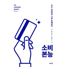 (개드 사드) 소비 본능 (추천도서) -나는 소비한다 고로 존재한다