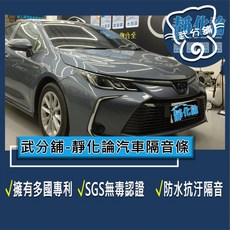 武分舖 靜化論 Toyota Altis 11-12.5代 汽車隔音條 抑制風切聲 防水防塵 隔音, 1個, A柱+B柱+C柱+車門下緣