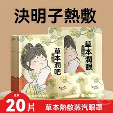 賣場新品【爆款】蒸汽眼罩緩解眼疲勞一次性熱敷睡眠睡覺專用女發熱護眼貼膜遮光, 1個, 【決明子清香入夢】10片裝