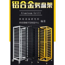 附發票 18層鋁合金烤盤架 商用烘焙烤盤車 包子饅頭晾曬架 餅盤車 麵包蛋糕房鋁合金麵包車, 1個, 鋁合金18層開放式