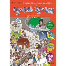 찾아봐 찾아봐 10 살아 있는 박물관 [양장] 창의력과 집중력을 키우는 숨은 그림 찾기 ( 놀이책방 10), 없음