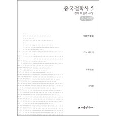 中國哲學史 5： 清代學術與思想(大字書), 狩野直喜 著/吳怡桓 譯, 創造知識的知識