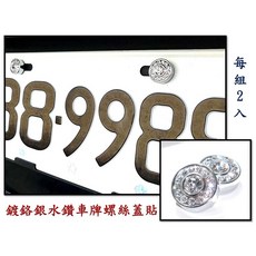 圓夢工廠 Smart W453 453 Fortwo Forfour 2014-24 改裝 鍍鉻銀後視鏡蓋, 1個, 鍍鉻銀鑲鑽車牌螺絲蓋貼2入