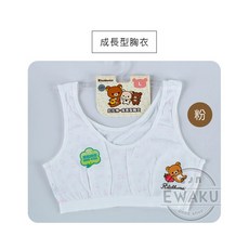 衣襪酷 拉拉熊 寬肩短版胸衣 少女胸衣 少女內衣 大女童內衣 成長型胸衣 運動型胸衣 台灣製