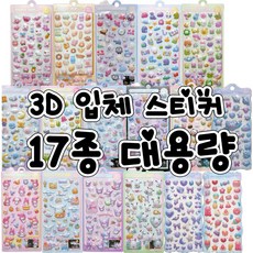 3D 입체스티커 대용량 다꾸 폰꾸 스티커, 17개, 혼합색상