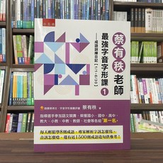 蔡有秩老師最強字音字形課１ 成語訓練日記
