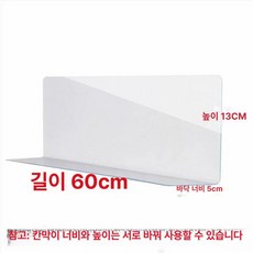 투명 가림막 강아지 대형견해먹 칸막이 쇼파 막기, 1개, 길이 60CM 높이 5CM 13CM