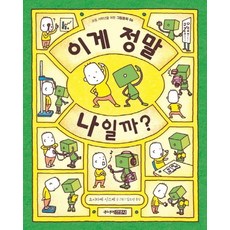 이게 정말 나일까? - 초등 저학년을 위한 그림동화 6, 상품명