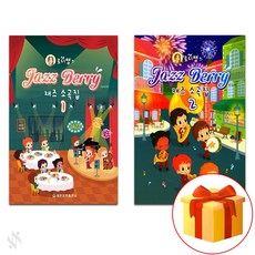로디쌤의 재즈 베리 소곡집 1~2권 세트 총2권, 함시성, 세광음악출판사