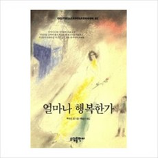 [소담출판사] 얼마나 행복한가(BESTSELLER WORLDBOOK 68) [따뜻한책방]