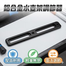 鋁合金自行車水壺架調節器, 1個