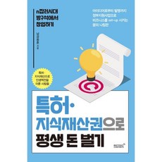 특허 지식재산권으로 평생 돈벌기 : n잡러시대 방구석에서 창업하기, 남궁용훈 저, 리텍콘텐츠(RITEC CONTENTS)