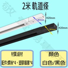 敬 2米 軌道條 鋁條, 白色, 1件