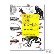 [제이북스] 우리는 모두 짐승이다 - 동물 인간 질병, 이음