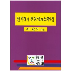 hwanguk 天符經的真實性與組織思想, 李康植 著