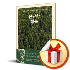단단한 행복 (양현길 저자) (이엔제이 전용 사 은 품 증 정)