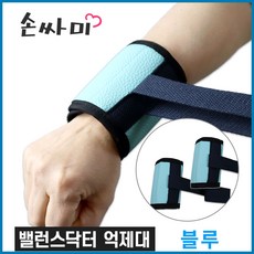밸런스닥터 억제대 ( 2개 1쌍[켤래] ) 손목 사지억제대 손싸미 실버용품, 1세트, 블루