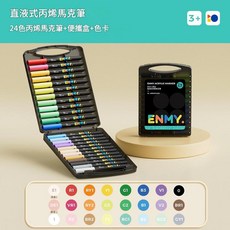 ENMY 恩米 直液式丙烯馬克筆 24色, 直液式軟頭24色, 1包