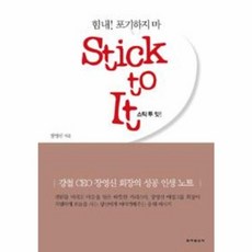 새책-스테이책터 [스틱 투 잇 Stick to It] 강철 CEO 장영신회장의 성공 인생 노트-장영신 지음, 스틱 투 잇 Stick to It] 강철 CEO 장영신, 동아일보