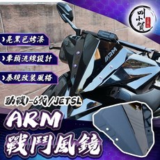 【叫小賀】ARM 戰鬥風鏡 泰規 亮黑 高盾 勁戰六代 JETSL JET 風鏡 勁戰四代 三代 RTS 風鏡 單風鏡, 1個, 單風鏡（注意安裝方式避免龜裂）