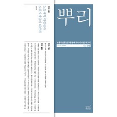 SumshineunChaekgongjang 根 6：勞工運動研究共同體 根的理論MOOK誌, 勞工運動研究共同體 根 著