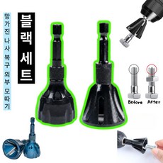 슈어팡 망가진 나사 복구 디버링툴 드릴용 면취기 볼트정리 챔퍼 공구 외부 모따기, 1개, 블랙 세트