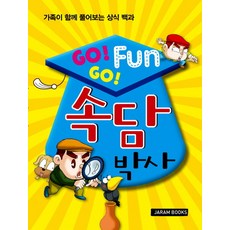 Go Go Fun속담 박사:가족이 함께 풀어보는 상식 백과, 자람, 없음null