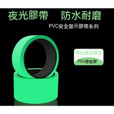 夜光膠帶 PVC安全警示膠帶 防水耐磨 自發光反光 多功能安全防護, 1個, 寬3.0CM- 長3米