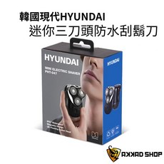 韓國hyundai PHT-047 三刀頭迷你電鬍刀 IPX7防水電動刮鬍刀, 黑色
