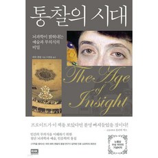 통찰의 시대
