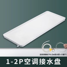 空調接水盤 1-2P 冷氣滴水盤 附排水管, 1個, 加厚1 2匹接水盤+2米管 送配件