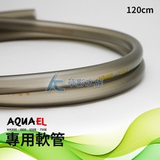 【AC草影】AQUAEL 伊爾 極淨桶式過濾器專用軟管120cm (2021新版) - 圓筒過濾器管線, 1個