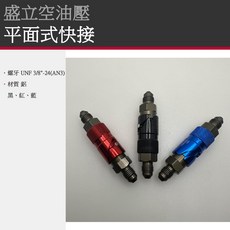 盛立空油壓 平面式快速接頭, 1個, 紅色