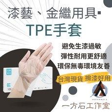 一方石 TPE手套 一次性手套 擦生漆 防過敏手套 金繼金繕漆畫生漆腰果漆 漆器金繕蒔繪, 1個
