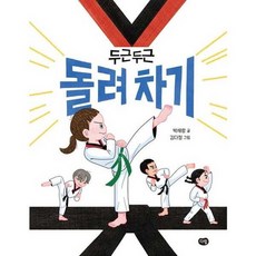 [한솔북스] 두근두근 돌려차기, 없음, 없음
