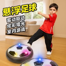懸浮電動足球 漂浮足球 室內懸浮足球玩具 LED燈光懸浮足球 兒童安全足球, 1個, CF137533-3215047